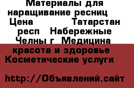 Материалы для наращивание ресниц.  › Цена ­ 3 480 - Татарстан респ., Набережные Челны г. Медицина, красота и здоровье » Косметические услуги   